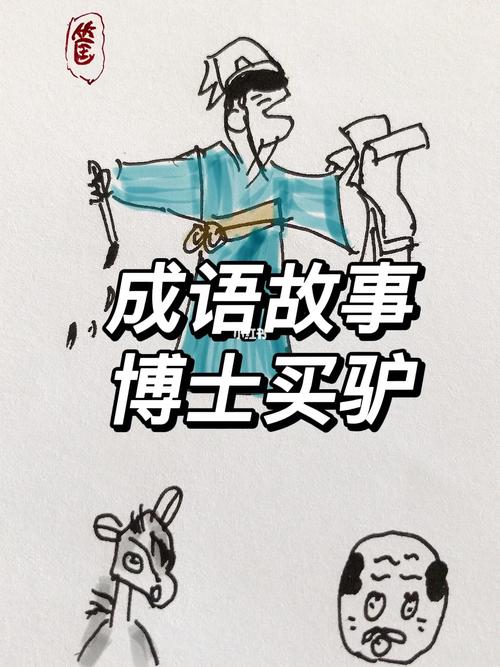 成语博士买驴的主人公是谁(博士成语故事)-第2张图片-文史 成语博士买驴的主人公是谁(博士成语故事)-第2张图片-文史