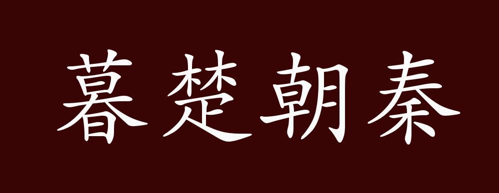朝秦暮楚的主人公是谁(朝秦暮楚的主人公是谁?)-第7张图片-文史 朝秦暮楚的主人公是谁(朝秦暮楚的主人公是谁?)-第7张图片-文史