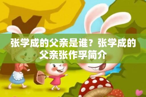 张作霖的长兄张作泰是怎么死的(张作霖和张作相)-第4张图片-文史 张作霖的长兄张作泰是怎么死的(张作霖和张作相)-第4张图片-文史