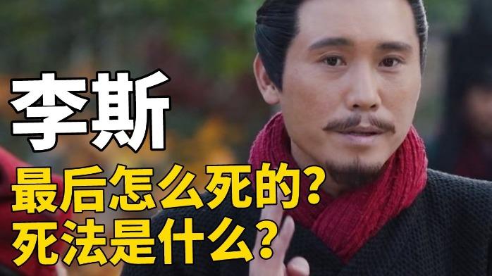 揭秘历史上死得最惨的丞相：李斯被腰斩（历史人物李斯之死）