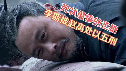 揭秘历史上死得最惨的丞相:李斯被腰斩(历史人物李斯之死)-第3张图片-文史 揭秘历史上死得最惨的丞相:李斯被腰斩(历史人物李斯之死)-第3张图片-文史
