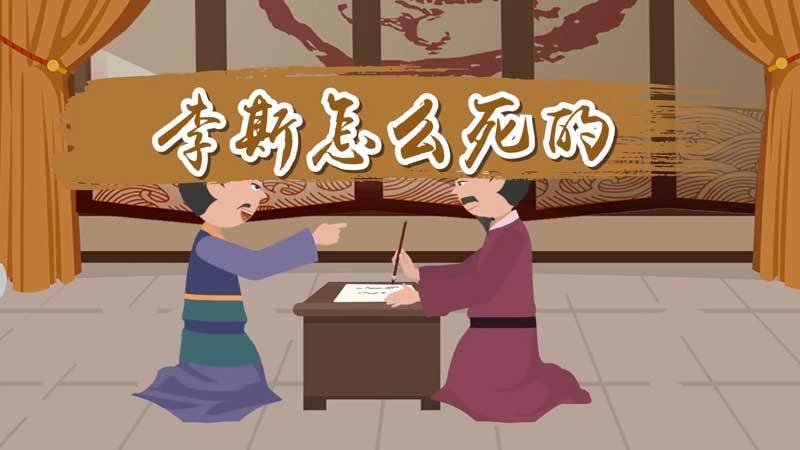 揭秘历史上死得最惨的丞相:李斯被腰斩(历史人物李斯之死)-第6张图片-文史 揭秘历史上死得最惨的丞相:李斯被腰斩(历史人物李斯之死)-第6张图片-文史