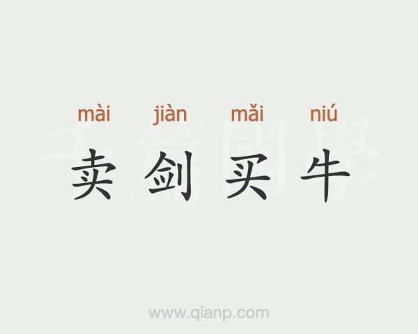 成语故事中卖剑买牛的主人公到底是谁(卖剑买犊打一动物)-第7张图片-文史 成语故事中卖剑买牛的主人公到底是谁(卖剑买犊打一动物)-第7张图片-文史