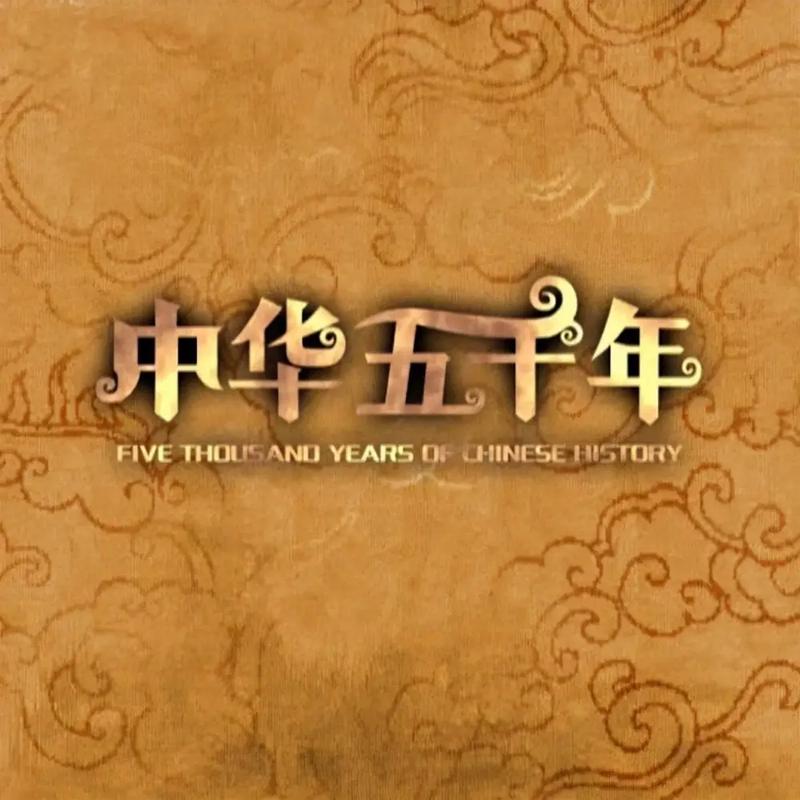 为什么说中国有五千年的历史,为什么说中国有5000年历史?-第7张图片-文史 为什么说中国有五千年的历史,为什么说中国有5000年历史?-第7张图片-文史
