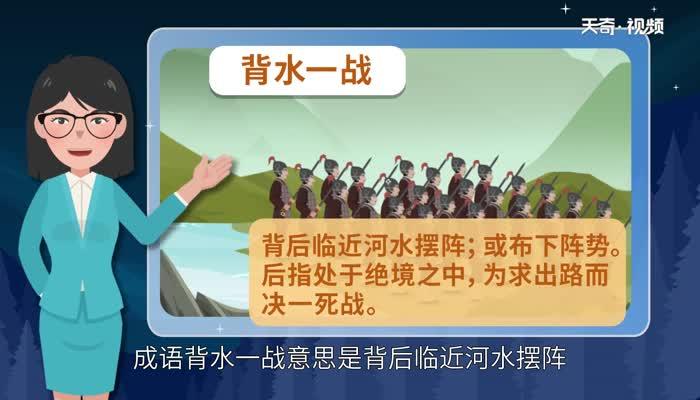 背水一战是什么意思(背水一战是什么意思解释)-第6张图片-文史 背水一战是什么意思(背水一战是什么意思解释)-第6张图片-文史