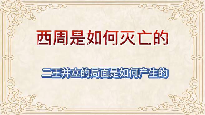 西周是被谁所灭,西周是在谁手里灭亡的-第4张图片-文史 西周是被谁所灭,西周是在谁手里灭亡的-第4张图片-文史