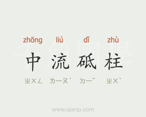 中流砥柱这个成语故事中的主人公是谁(中流砥柱讲的是谁)-第2张图片-文史 中流砥柱这个成语故事中的主人公是谁(中流砥柱讲的是谁)-第2张图片-文史