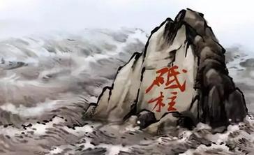 中流砥柱这个成语故事中的主人公是谁(中流砥柱讲的是谁)-第8张图片-文史 中流砥柱这个成语故事中的主人公是谁(中流砥柱讲的是谁)-第8张图片-文史