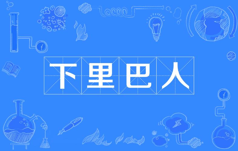 下里巴人有什么历史典故的简单介绍-第5张图片-文史 下里巴人有什么历史典故的简单介绍-第5张图片-文史