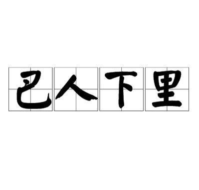 下里巴人有什么历史典故的简单介绍-第6张图片-文史 下里巴人有什么历史典故的简单介绍-第6张图片-文史