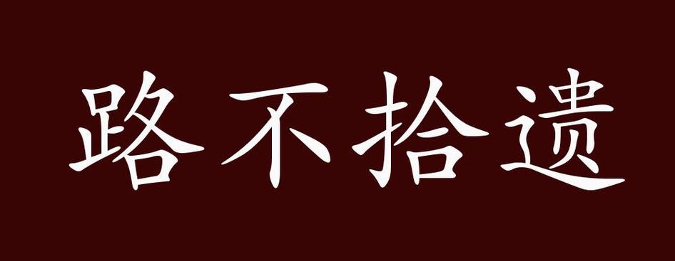 道不拾遗有什么历史典故,道不拾遗的故事告诉我们什么道理-第5张图片-文史 道不拾遗有什么历史典故,道不拾遗的故事告诉我们什么道理-第5张图片-文史