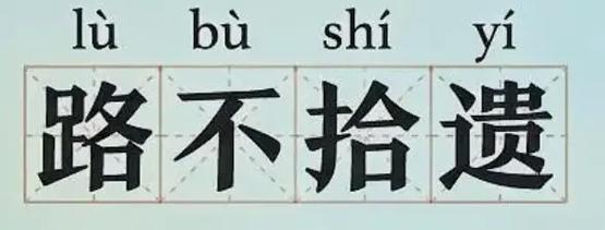 道不拾遗有什么历史典故,道不拾遗的故事告诉我们什么道理-第6张图片-文史 道不拾遗有什么历史典故,道不拾遗的故事告诉我们什么道理-第6张图片-文史