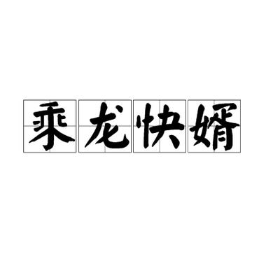 成语故事乘龙快婿的主人公是谁(乘龙快婿的典故与哪个人物有关)-第3张图片-文史 成语故事乘龙快婿的主人公是谁(乘龙快婿的典故与哪个人物有关)-第3张图片-文史
