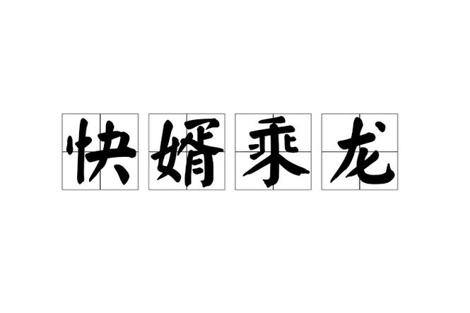 成语故事乘龙快婿的主人公是谁(乘龙快婿的典故与哪个人物有关)-第7张图片-文史 成语故事乘龙快婿的主人公是谁(乘龙快婿的典故与哪个人物有关)-第7张图片-文史