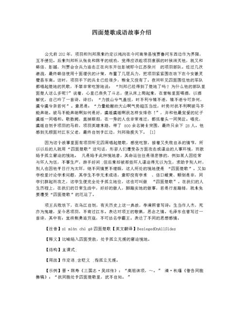 解析成语四面楚歌,四面楚歌这个成语的含义-第4张图片-文史 解析成语四面楚歌,四面楚歌这个成语的含义-第4张图片-文史