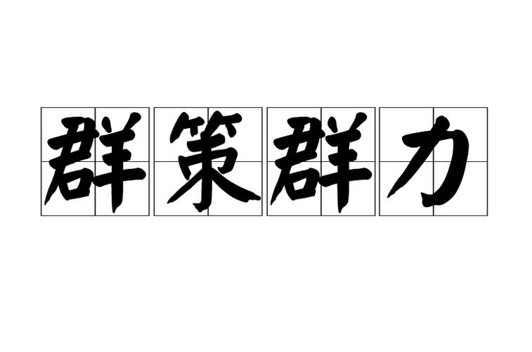 成语群策群力的故事,群策群力的成语解释及意思-第5张图片-文史 成语群策群力的故事,群策群力的成语解释及意思-第5张图片-文史