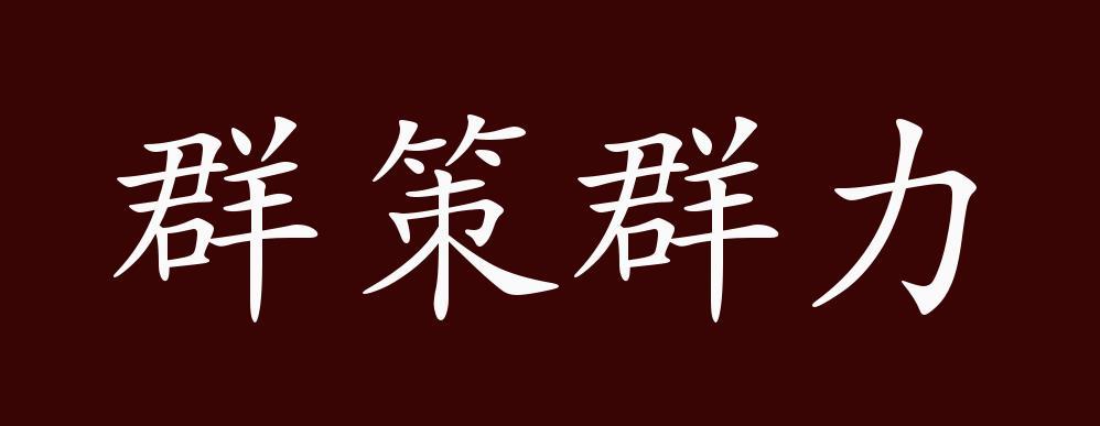 成语群策群力的故事,群策群力的成语解释及意思-第6张图片-文史 成语群策群力的故事,群策群力的成语解释及意思-第6张图片-文史
