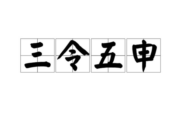 三申五令的故事:三申五令的主人公是谁(三申五令是成语吗)-第3张图片-文史 三申五令的故事:三申五令的主人公是谁(三申五令是成语吗)-第3张图片-文史