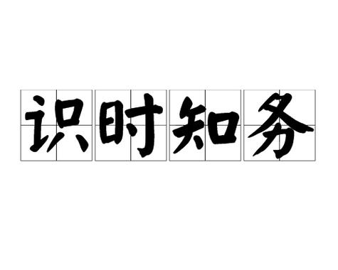 成语不识时务的主人公是谁,不识时务的人叫什么-第2张图片-文史 成语不识时务的主人公是谁,不识时务的人叫什么-第2张图片-文史