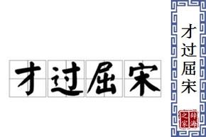 “才过屈宋”中的屈宋指谁(屈才褒义还是贬义)-第4张图片-文史 “才过屈宋”中的屈宋指谁(屈才褒义还是贬义)-第4张图片-文史