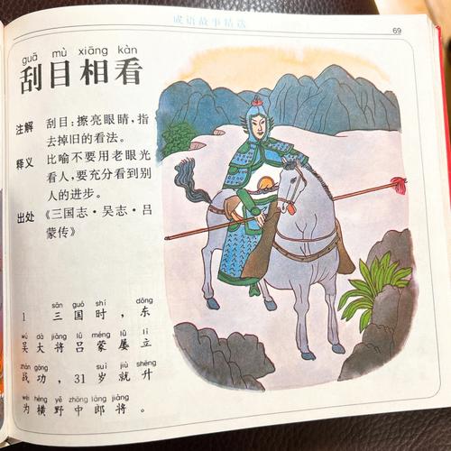 成语刮目相看有什么典故（兔小贝成语故事刮目相看）