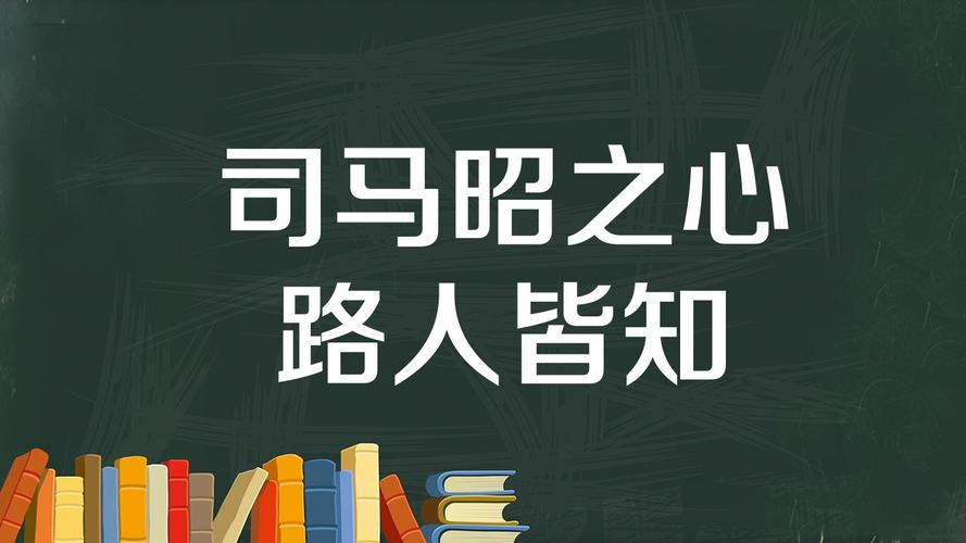 成语司马昭之心路人皆知中的司马昭指谁(司马昭之心,路人皆知是成语吗)-第5张图片-文史 成语司马昭之心路人皆知中的司马昭指谁(司马昭之心,路人皆知是成语吗)-第5张图片-文史
