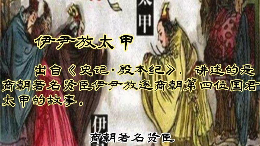 商朝历史人物故事:伊尹放太甲的历史典故,商朝宰相伊尹简介-第6张图片-文史 商朝历史人物故事:伊尹放太甲的历史典故,商朝宰相伊尹简介-第6张图片-文史