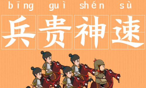 兵贵神速出自那个典故,兵贵神速的典故