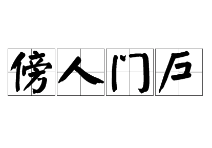 傍人门户有什么历史典故,旁人门户的历史典故-第3张图片-文史 傍人门户有什么历史典故,旁人门户的历史典故-第3张图片-文史