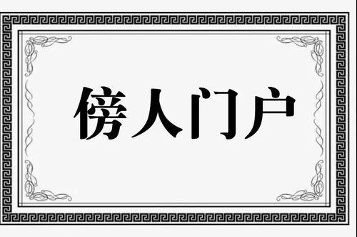 傍人门户有什么历史典故,旁人门户的历史典故-第6张图片-文史 傍人门户有什么历史典故,旁人门户的历史典故-第6张图片-文史