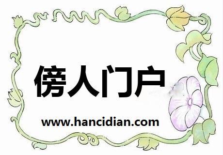 傍人门户有什么历史典故,旁人门户的历史典故-第5张图片-文史 傍人门户有什么历史典故,旁人门户的历史典故-第5张图片-文史