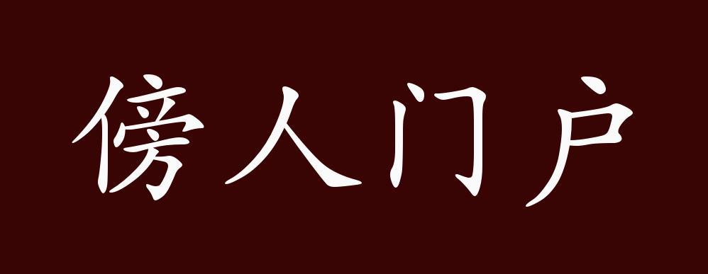 傍人门户有什么历史典故,旁人门户的历史典故-第7张图片-文史 傍人门户有什么历史典故,旁人门户的历史典故-第7张图片-文史