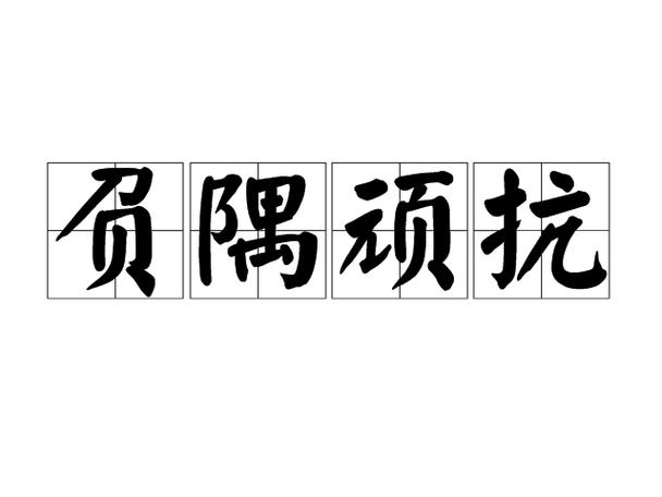 负隅顽抗有什么历史典故（负隅顽抗是成语吗）