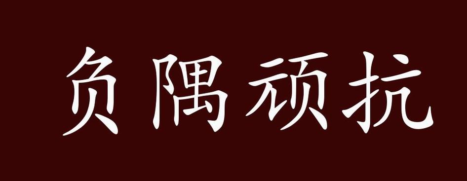 负隅顽抗有什么历史典故(负隅顽抗是成语吗)-第5张图片-文史 负隅顽抗有什么历史典故(负隅顽抗是成语吗)-第5张图片-文史