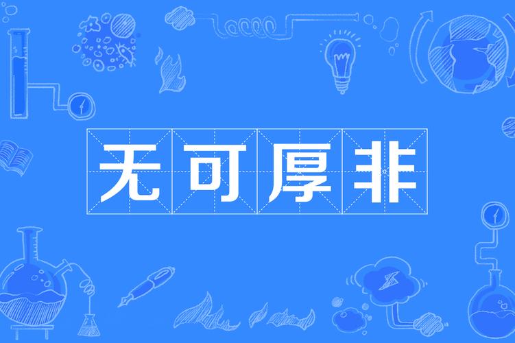 未可厚非的主人公是谁,未可厚非的主人公是谁-第2张图片-文史 未可厚非的主人公是谁,未可厚非的主人公是谁-第2张图片-文史