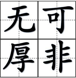 未可厚非的主人公是谁,未可厚非的主人公是谁-第3张图片-文史 未可厚非的主人公是谁,未可厚非的主人公是谁-第3张图片-文史