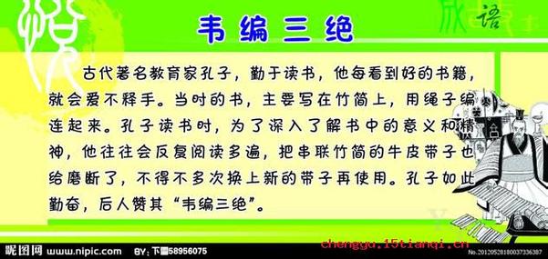 成语韦编三绝的故事,成语韦编三绝的故事是什么