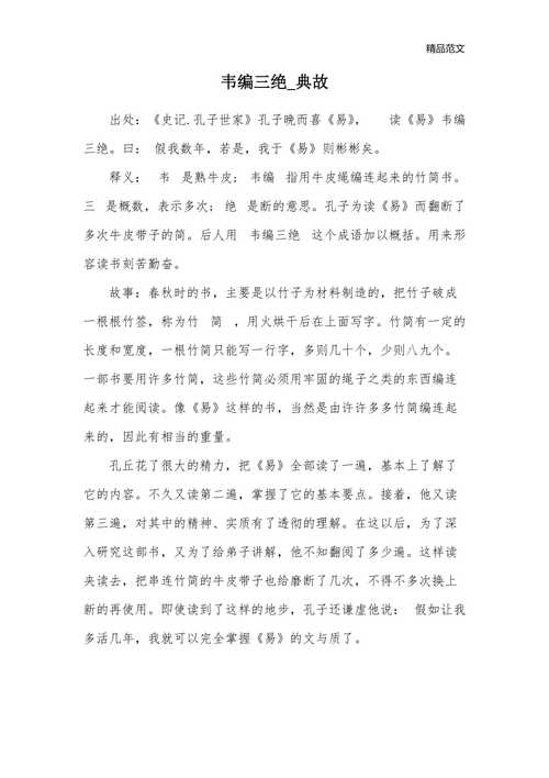 成语韦编三绝的故事,成语韦编三绝的故事是什么-第2张图片-文史 成语韦编三绝的故事,成语韦编三绝的故事是什么-第2张图片-文史