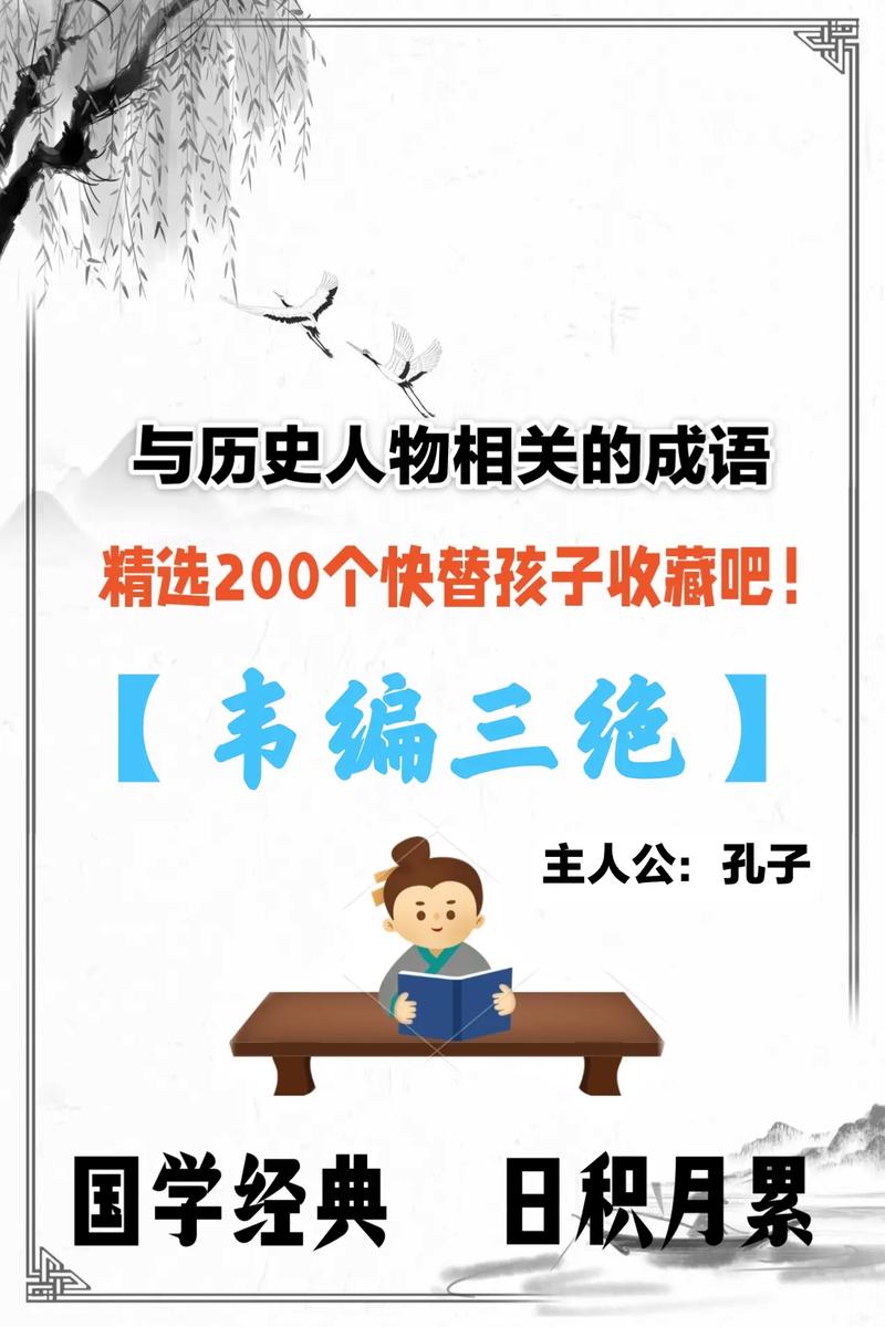 成语韦编三绝的故事,成语韦编三绝的故事是什么-第4张图片-文史 成语韦编三绝的故事,成语韦编三绝的故事是什么-第4张图片-文史