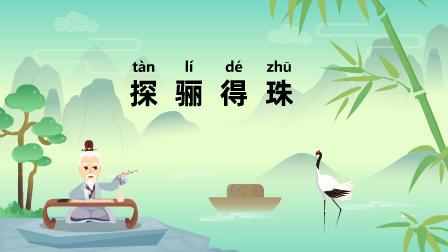 探骊得珠的意思是什么(探骊得珠是成语吗)-第1张图片-文史 探骊得珠的意思是什么(探骊得珠是成语吗)-第1张图片-文史