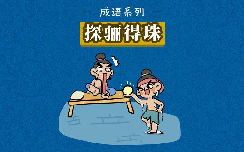 探骊得珠的意思是什么(探骊得珠是成语吗)-第5张图片-文史 探骊得珠的意思是什么(探骊得珠是成语吗)-第5张图片-文史