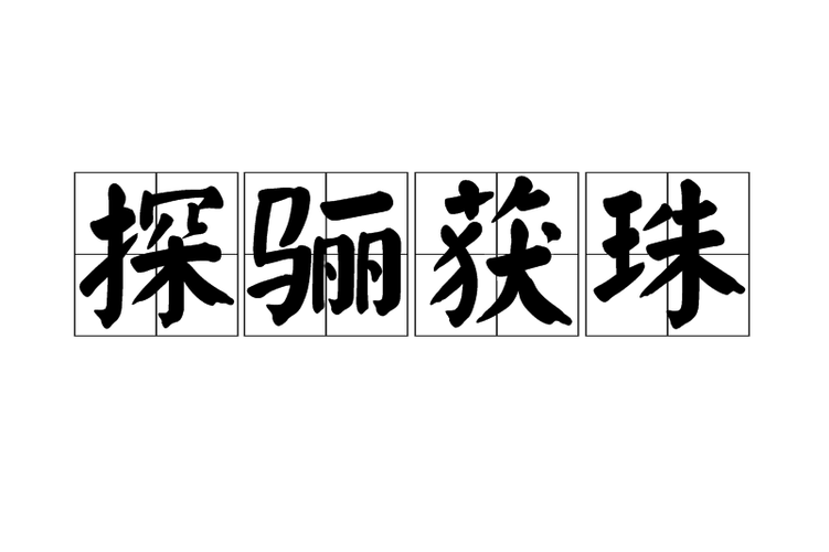 探骊得珠的意思是什么(探骊得珠是成语吗)-第6张图片-文史 探骊得珠的意思是什么(探骊得珠是成语吗)-第6张图片-文史