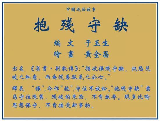 抱残守缺这个成语故事中的主人公是谁,抱残守缺是贬义词吗