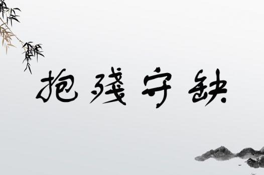 抱残守缺这个成语故事中的主人公是谁,抱残守缺是贬义词吗-第3张图片-文史 抱残守缺这个成语故事中的主人公是谁,抱残守缺是贬义词吗-第3张图片-文史