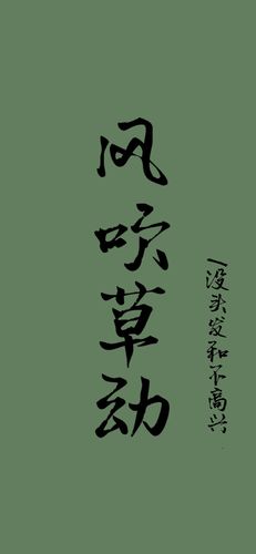 风吹草动的主人公是谁,风吹草动的故事及寓意-第5张图片-文史 风吹草动的主人公是谁,风吹草动的故事及寓意-第5张图片-文史