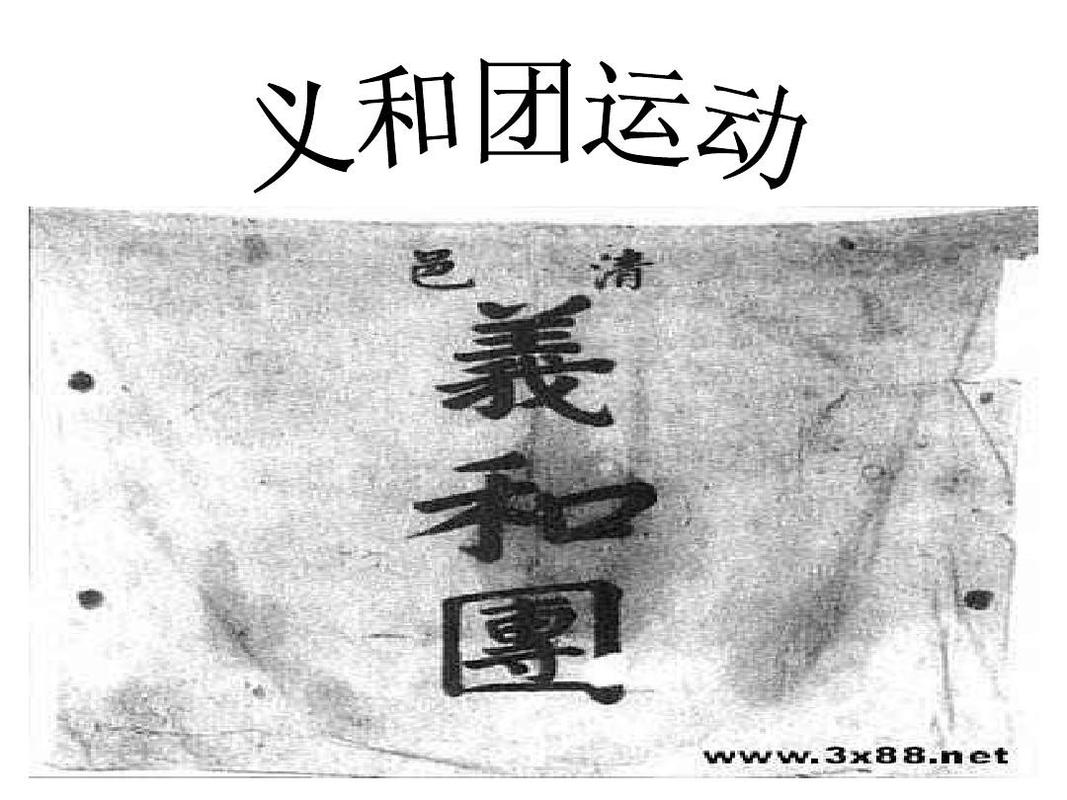 义和团运动的历史意义,义和团运动的重要意义-第5张图片-文史 义和团运动的历史意义,义和团运动的重要意义-第5张图片-文史