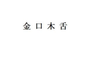 金口木舌有何典故（金口木舌 释义）