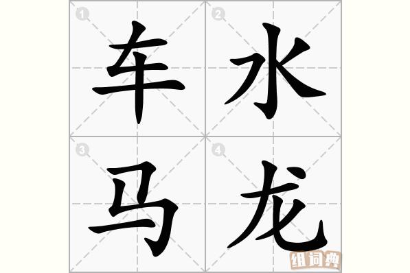 成语车水马龙的意思是什么,车水马龙成语解释-第2张图片-文史 成语车水马龙的意思是什么,车水马龙成语解释-第2张图片-文史