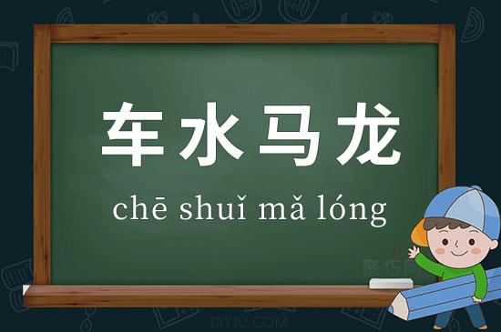 成语车水马龙的意思是什么,车水马龙成语解释-第3张图片-文史 成语车水马龙的意思是什么,车水马龙成语解释-第3张图片-文史