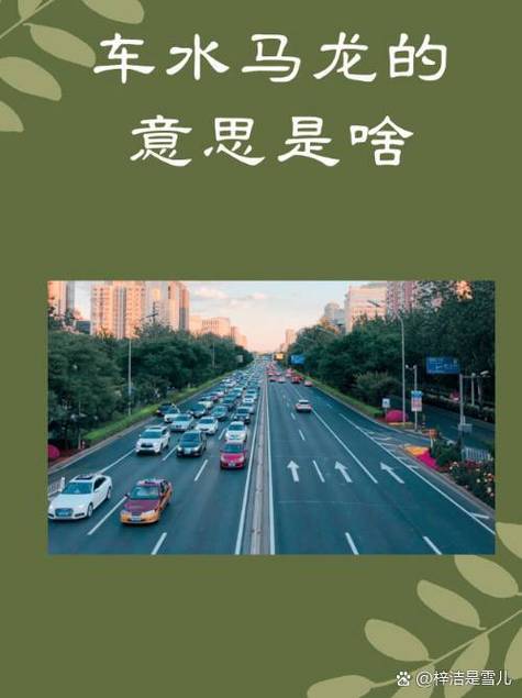 成语车水马龙的意思是什么,车水马龙成语解释-第4张图片-文史 成语车水马龙的意思是什么,车水马龙成语解释-第4张图片-文史